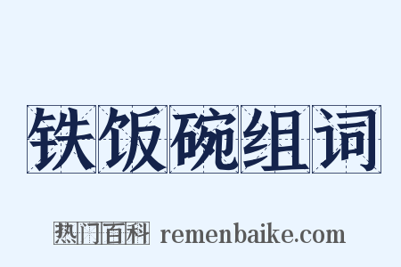 铁饭碗组词是什么意思的图片